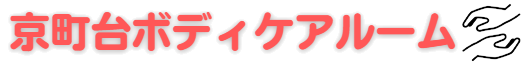 京町台ボディケアルーム